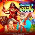 Devlok Se Chalali Maharani (Nishant Singh)