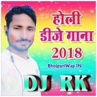 Bhojpuri Holi Dj Songs (2018) Dj RK