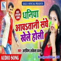 Dhaniya Aawatani Sanghe Khele Holi