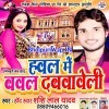 Hawal Me Bawal Dawaweli (Shashi Lal Yadav)