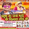 Khush Na Rahab Maai Ke Dilwa Tod Ke (Shashi Lal Yadav)
