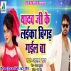 Yadav Ji Ke Laika Bigad Gail Ba (Alam Raj)