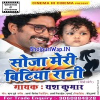 Soja Meri Bitiya Rani