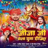 Jija Ji Mela Ghuma Dijiye (Pramod Premi Yadav, Priyanka Singh)