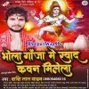 Bhola Ganja Me Swad Kawan Milela