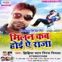 Milan Kab Hoi Ae Raja (Niraj Nirala)