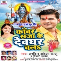 Kanwar Saja Ke Devghar Chala