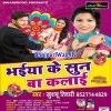 Bhauji Bhaiya Ke Suna Ba Kalai
