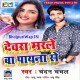 Devra Ke Deni Na Chumma Ta Marle Ba Payna Se