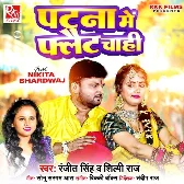 Patna Me Flat Chahi (Ranjeet Singh, Shilpi Raj)