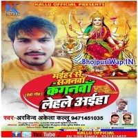 Maihar Se Sajanwa Kanganwa Lehale Aiha