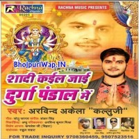 Shaadi Kail Jaai Durga Pandal Me