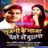 Sujani Ke Maaja Devare Se Bujhani