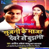 Sujani Ke Maaja Devare Se Bujhani