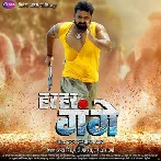 Har Har Gange (Pawan Singh, Arvind Akela Kallu, Smriti Sinha) 