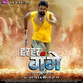 Har Har Gange (Pawan Singh, Arvind Akela Kallu, Smriti Sinha) 