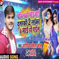 Pahilki Bhaujai Dusarki 2 Laika Ke Mai Ho Gail