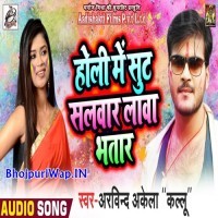 Holi Me Suit Salwar Lava Ae Bhatar