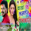 Baba Maar Dihe Marka Pichkari Ba Inkar Badka
