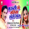 Bhauji Ke Galiya Lale Lal