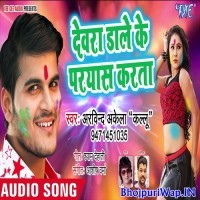 Devra Dale Ke Paryas Karata