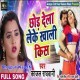 Chhod Dela Leke Khali Kiss
