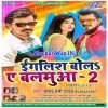 English Bola Ae Balamua 2 (Pramod Premi Yadav)