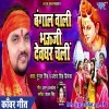 A Bangal Wali Bhauji Devghar Kaise Jaibo He