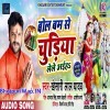 Bol Bam Se Chudiya Lele Aaiha