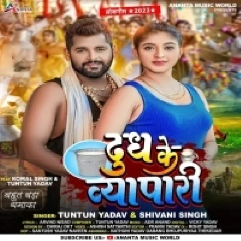 Dudh Ke Vyapari (Tuntun Yadav, Shivani Singh)