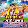 Shivir Me Dawai Chalta