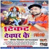 Kaise Jaib Bhola Duwari