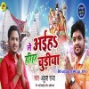 Leke Devghar Se Aiha Hariyar Hariyar Chudi A Raja Ji