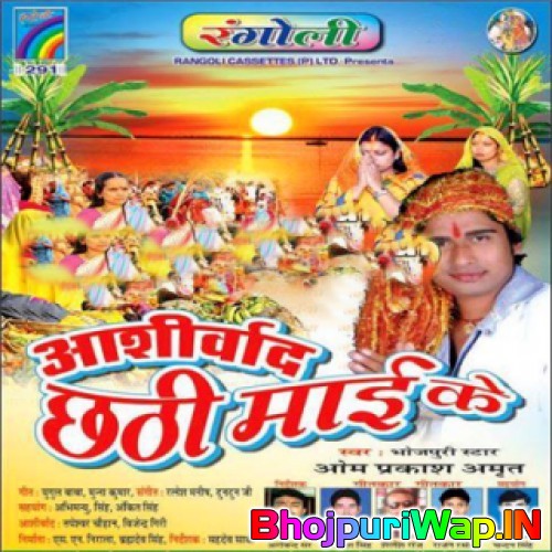 Aashirwaad Chhathi Maai Ke (Omprakash Amrit)