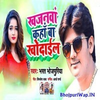 Khajanwa Kaha Ba Khodail