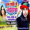 Chal Jaibe Je Naiharwa