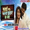 Patai Pa Paani Jhaar Ke Ja