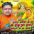 Raur Mitha Me Ke Thekuaa Hamar Chini Me Ke Bawe (Awadhesh Premi Yadav)