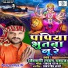 Papiya Bhutva Nu Re (Khesari Lal Yadav)