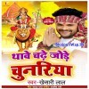 Thawe Chadhe Jode Chunariya (Khesari Lal Yadav)
