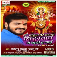 Pahila Ber Lagal Hindustan Me Bani Ye Mai