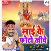 Mai Ke Photo Khiche (Khesari Lal Yadav)