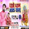 Thawe Dhaam Jaat Rahala