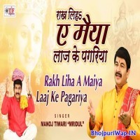 Rakh Liha Ye Maiya Laaj Ke Pagariya (Manoj Tiwari)