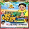 Chhath Ke Thekua Leke Ja (Khushboo Uttam)