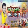 Patai Pa Pujala Chhathi Mai Ke (Golu Gold)