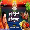 Roje Roje Uge Bhore Bhinusarwa (Anuradha Paudwal)