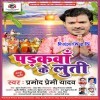 Padkwa Ke Luti (Pramod Premi Yadav)