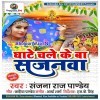 Ghate Chale Ke Ba Sajanwa (Sanjana Raj Pandey)