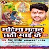 Mahima Mahan Chhathi Mai Ke (Mithu Marshal)